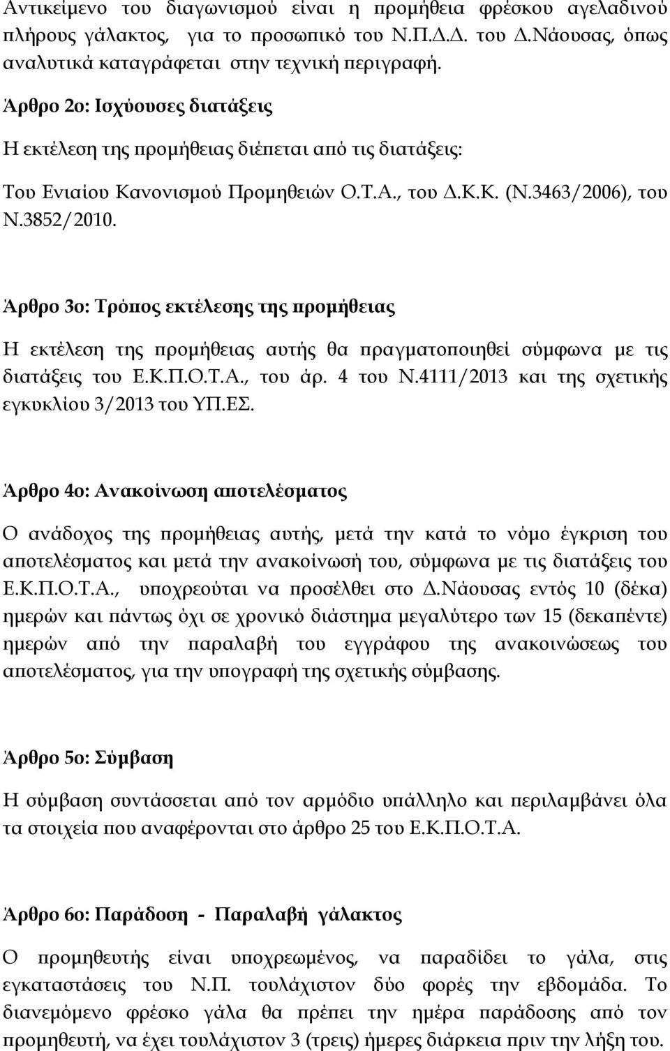 Άρθρο 3ο: Σρόπος εκτέλεσης της προμήθειας Η εκτέλεση της προμήθειας αυτής θα πραγματοποιηθεί σύμφωνα με τις διατάξεις του Ε.Κ.Π.Ο.Σ.Α., του άρ. 4 του Ν.