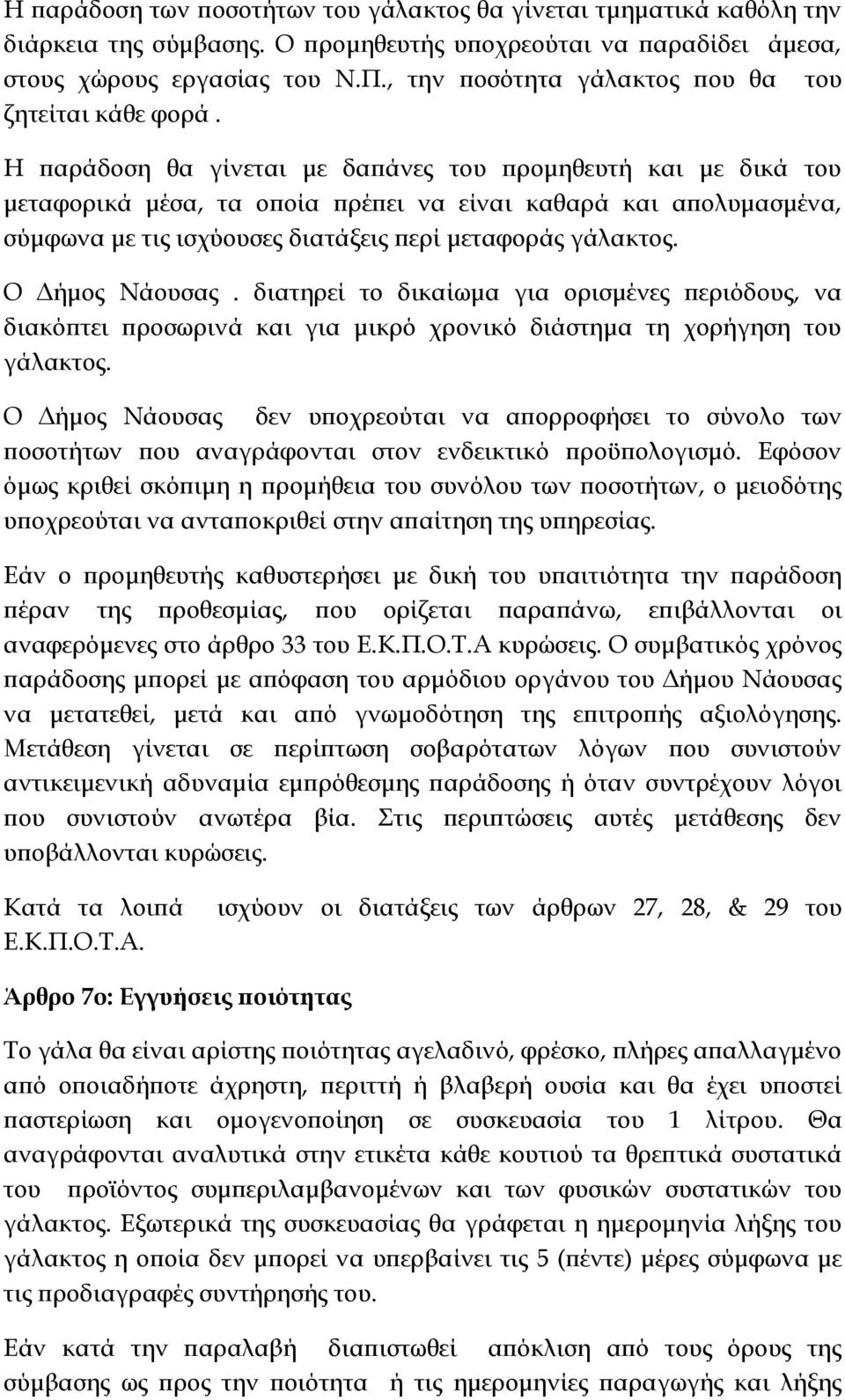 Η παράδοση θα γίνεται με δαπάνες του προμηθευτή και με δικά του μεταφορικά μέσα, τα οποία πρέπει να είναι καθαρά και απολυμασμένα, σύμφωνα με τις ισχύουσες διατάξεις περί μεταφοράς γάλακτος.