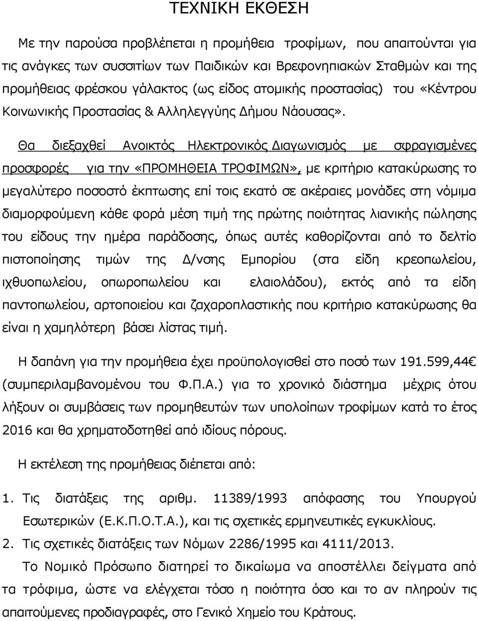 Θα δηεμαρζεί Αλνηθηφο Ηιεθηξνληθφο Γηαγσληζκφο κε ζθξαγηζκέλεο πξνζθνξέο γηα ηελ «ΠΡΟΜΗΘΔΙΑ ΣΡΟΦΙΜΩΝ», κε θξηηήξην θαηαθχξσζεο ην κεγαιχηεξν πνζνζηφ έθπησζεο επί ηνηο εθαηφ ζε αθέξαηεο κνλάδεο ζηε