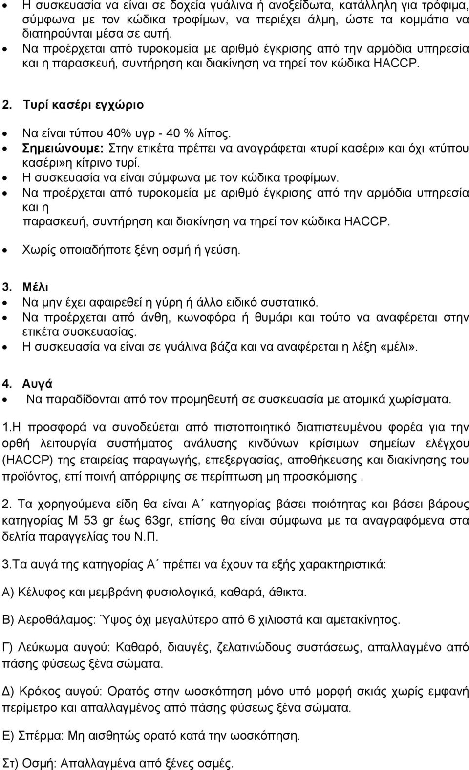 εκεηώλοσκε: Σηελ εηηθέηα πξέπεη λα αλαγξάθεηαη «ηπξί θαζέξη» θαη φρη «ηχπνπ θαζέξη»ε θίηξηλν ηπξί. Ζ ζπζθεπαζία λα είλαη ζχκθσλα κε ηνλ θψδηθα ηξνθίκσλ.