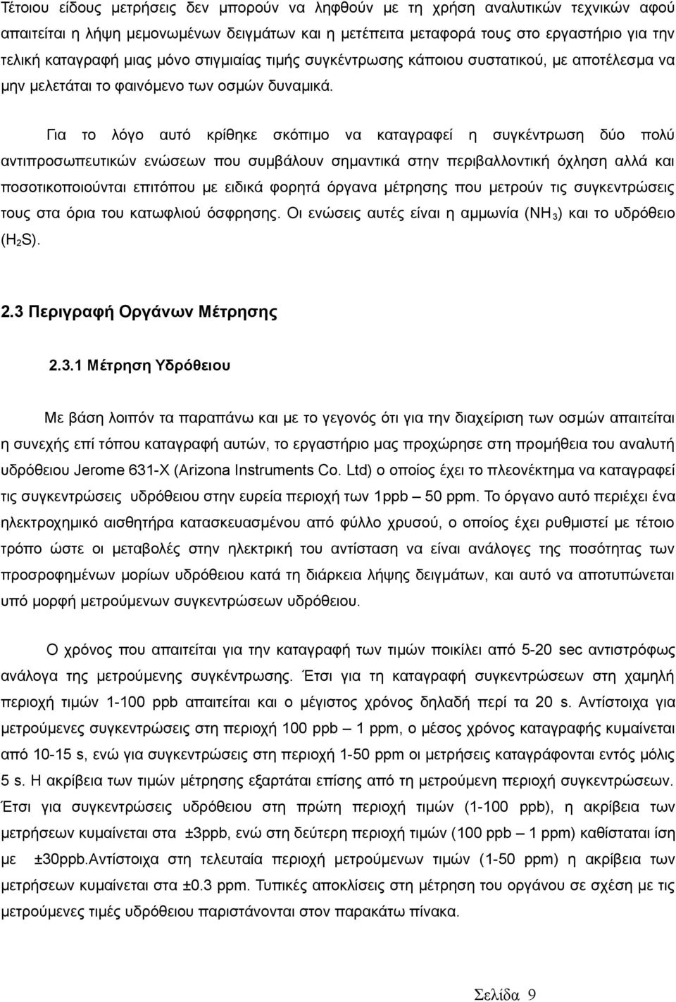 Για το λόγο αυτό κρίθηκε σκόπιμο να καταγραφεί η συγκέντρωση δύο πολύ αντιπροσωπευτικών ενώσεων που συμβάλουν σημαντικά στην περιβαλλοντική όχληση αλλά και ποσοτικοποιούνται επιτόπου με ειδικά φορητά