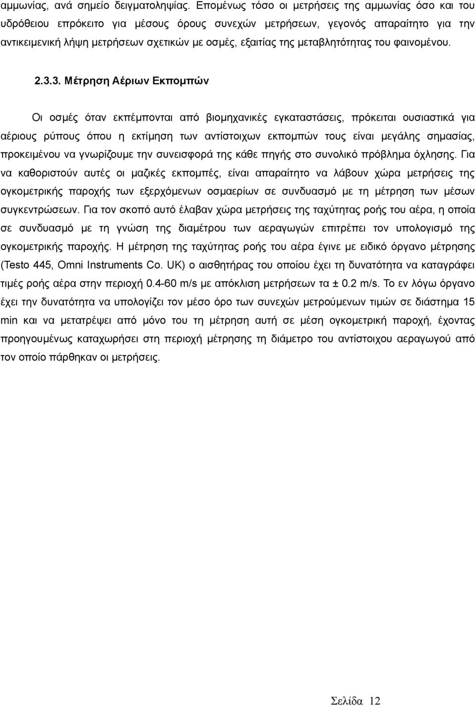 μεταβλητότητας του φαινομένου. 2.3.