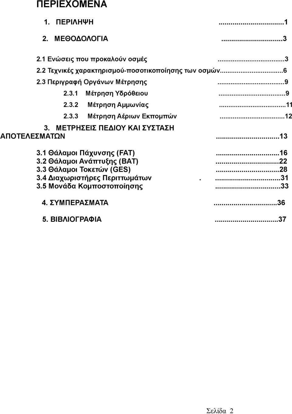 ΜΕΤΡΗΣΕΙΣ ΠΕΔΙΟΥ ΚΑΙ ΣΥΣΤΑΣΗ ΑΠΟΤΕΛΕΣΜΑΤΩΝ...13 3.1 Θάλαμοι Πάχυνσης (FAT)...16 3.2 Θάλαμοι Ανάπτυξης (BAT)...22 3.