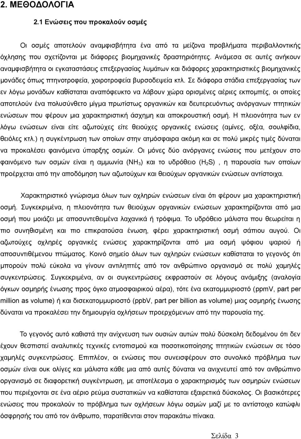 Σε διάφορα στάδια επεξεργασίας των εν λόγω μονάδων καθίσταται αναπόφευκτο να λάβουν χώρα ορισμένες αέριες εκπομπές, οι οποίες αποτελούν ένα πολυσύνθετο μίγμα πρωτίστως οργανικών και δευτερευόντως