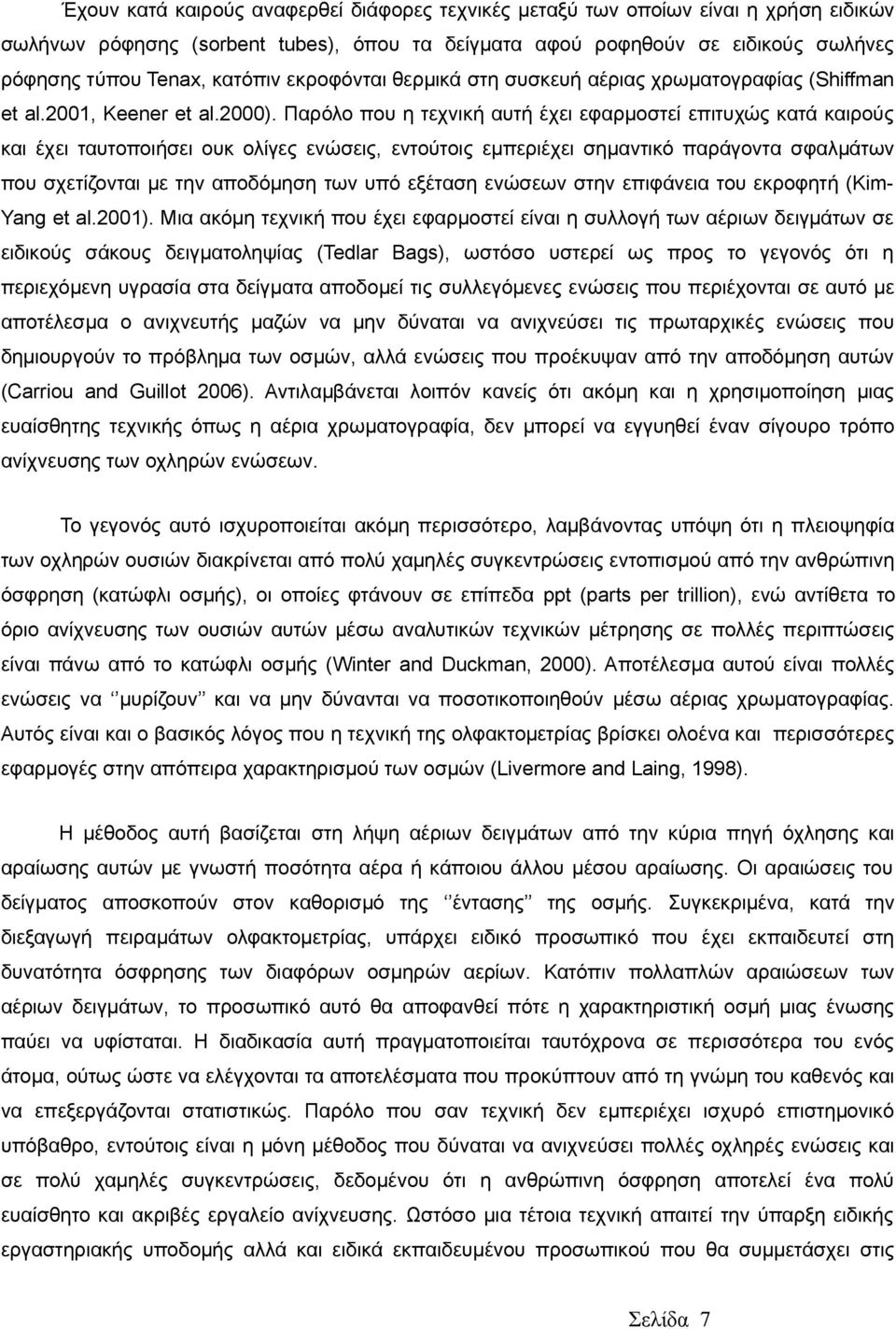 Παρόλο που η τεχνική αυτή έχει εφαρμοστεί επιτυχώς κατά καιρούς και έχει ταυτοποιήσει ουκ ολίγες ενώσεις, εντούτοις εμπεριέχει σημαντικό παράγοντα σφαλμάτων που σχετίζονται με την αποδόμηση των υπό