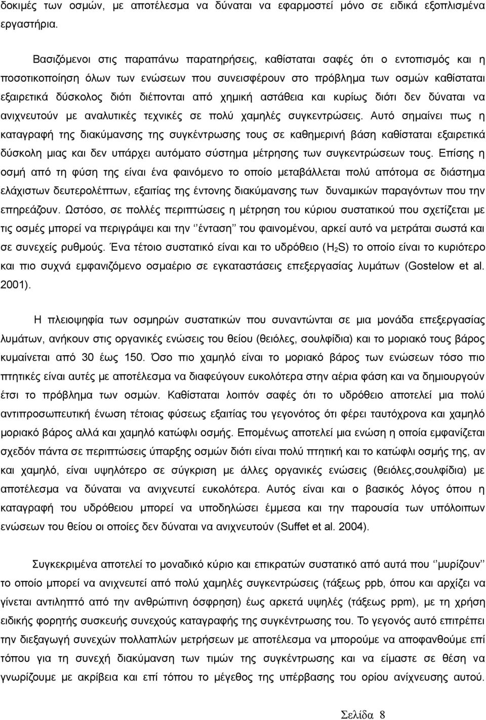 από χημική αστάθεια και κυρίως διότι δεν δύναται να ανιχνευτούν με αναλυτικές τεχνικές σε πολύ χαμηλές συγκεντρώσεις.