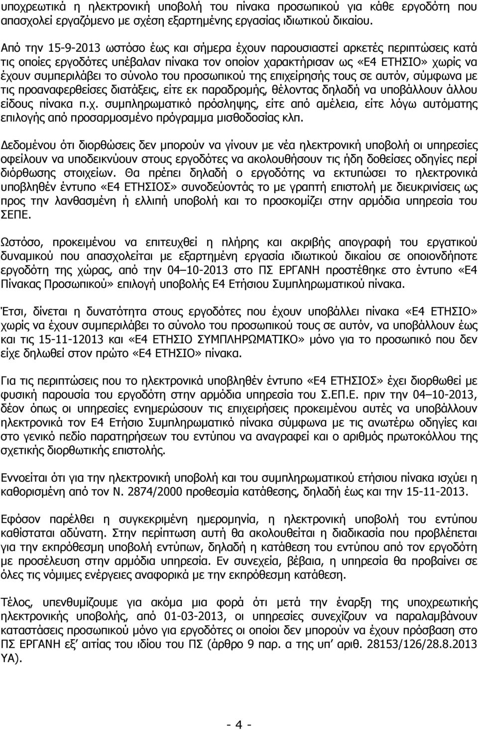 του προσωπικού της επιχείρησής τους σε αυτόν, σύµφωνα µε τις προαναφερθείσες διατάξεις, είτε εκ παραδροµής, θέλοντας δηλαδή να υποβάλλουν άλλου είδους πίνακα π.χ. συµπληρωµατικό πρόσληψης, είτε από αµέλεια, είτε λόγω αυτόµατης επιλογής από προσαρµοσµένο πρόγραµµα µισθοδοσίας κλπ.