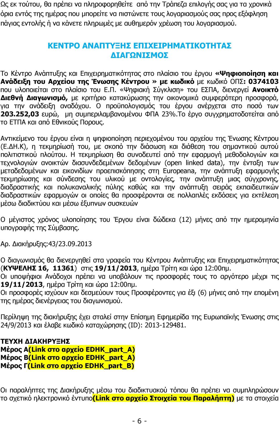 ΚΕΝΤΡΟ ΑΝΑΠΤΥΞΗΣ ΕΠΙΧΕΙΡΗΜΑΤΙΚΟΤΗΤΑΣ ΙΑΓΩΝΙΣΜΟΣ Το Κέντρο Ανάπτυξης και Επιχειρηµατικότητας στο πλαίσιο του έργου «Ψηφιοποίηση και Ανάδειξη του Αρχείου της Ένωσης Κέντρου» µε κωδικό µε κωδικό ΟΠΣ: