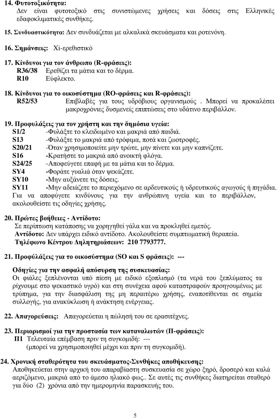 Κίνδυνοι για το οικοσύστηµα (RO-φράσεις και R-φράσεις): R52/53 Επιβλαβές για τους υδρόβιους οργανισµούς. Μπορεί να προκαλέσει µακροχρόνιες δυσµενείς επιπτώσεις στο υδάτινο περιβάλλον. 19.