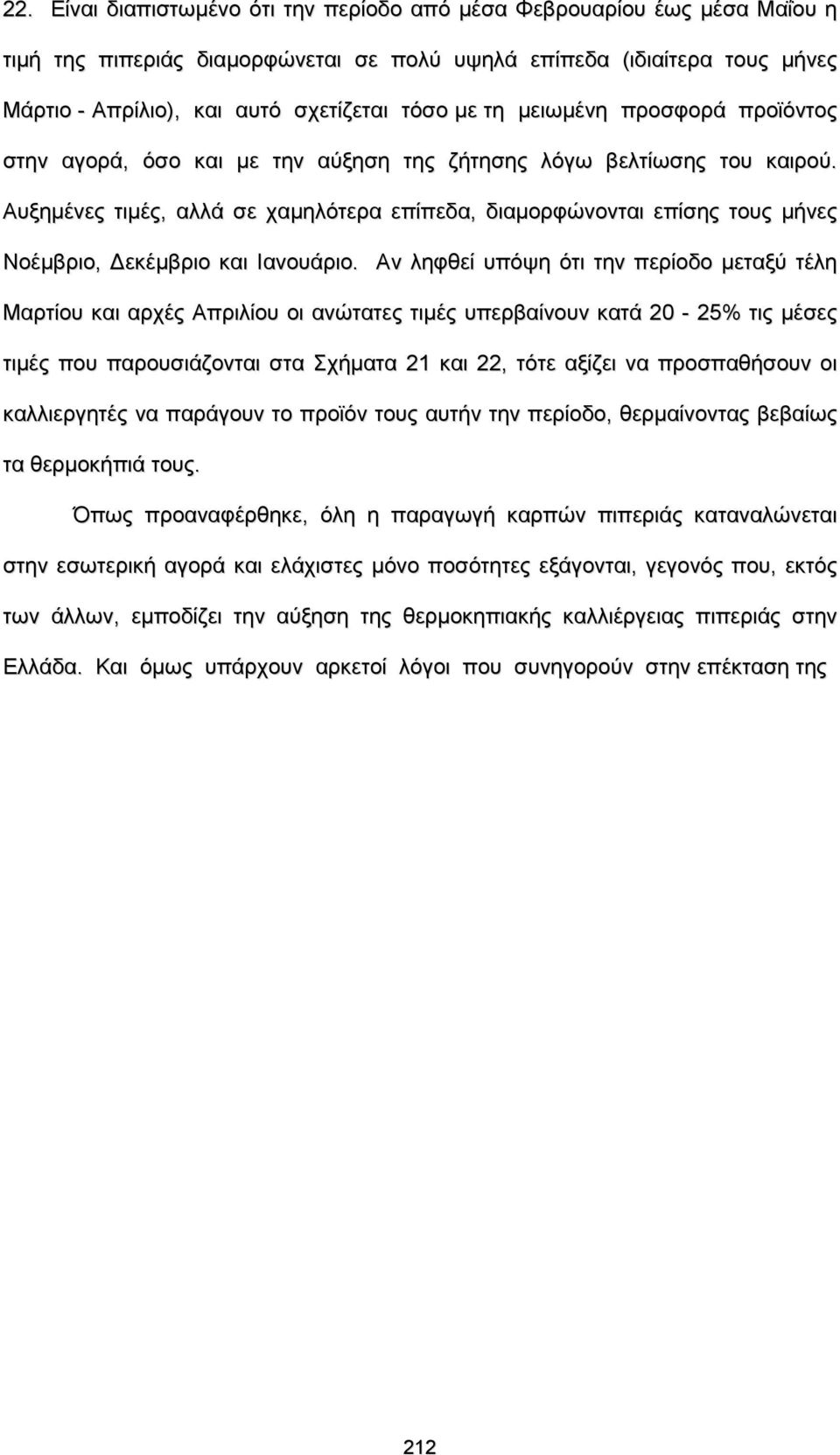 Αυξημένες τιμές, αλλά σε χαμηλότερα επίπεδα, διαμορφώνονται επίσης τους μήνες Νοέμβριο, Δεκέμβριο και Ιανουάριο.