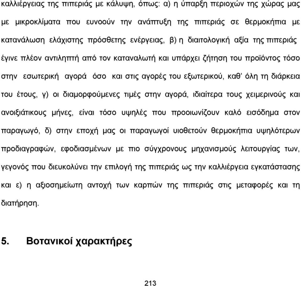 γ) οι διαμορφούμενες τιμές στην αγορά, ιδιαίτερα τους χειμερινούς και ανοιξιάτικους μήνες, είναι τόσο υψηλές που προοιωνίζουν καλό εισόδημα στον παραγωγό, δ) στην εποχή μας οι παραγωγοί υιοθετούν