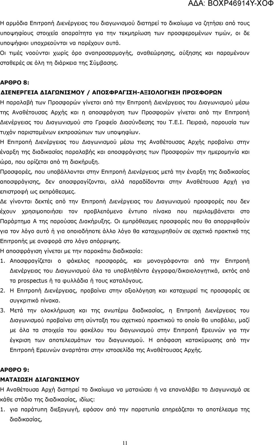 ΑΡΘΡΟ 8: ΔΙΕΝΕΡΓΕΙΑ ΔΙΑΓΩΝΙΣΜΟΥ / ΑΠΟΣΦΡΑΓΙΣΗ-ΑΞΙΟΛΟΓΗΣΗ ΠΡΟΣΦΟΡΩΝ Η παραλαβή των Προσφορών γίνεται από την Επιτροπή Διενέργειας του Διαγωνισμού μέσω της Αναθέτουσας Αρχής και η αποσφράγιση των