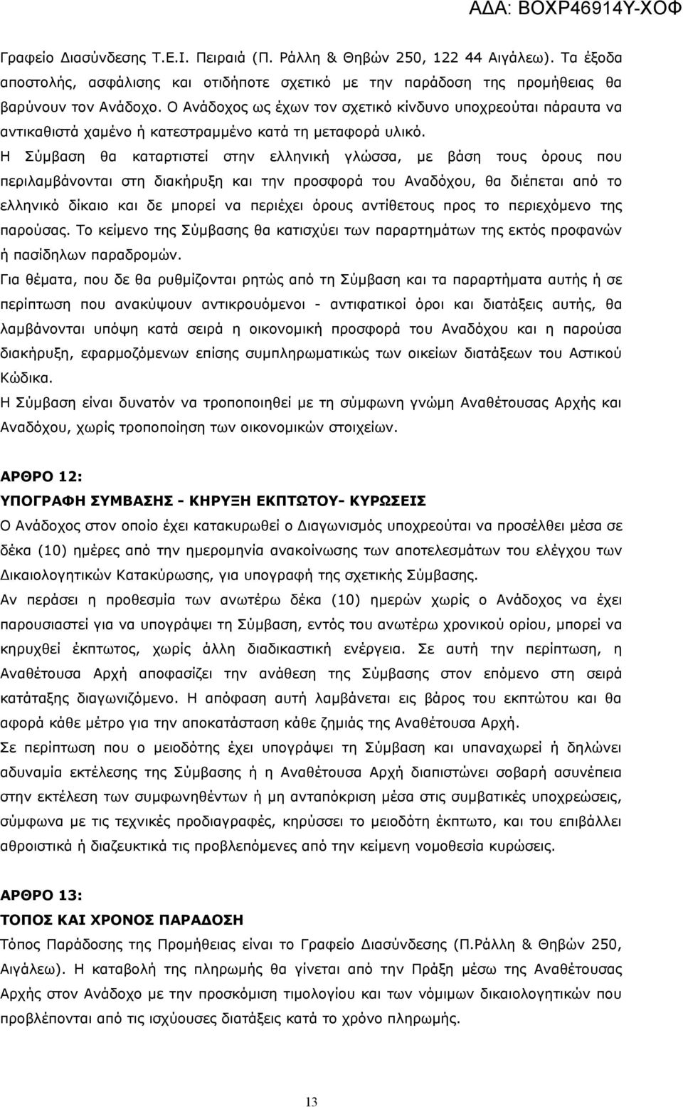 Η Σύμβαση θα καταρτιστεί στην ελληνική γλώσσα, με βάση τους όρους που περιλαμβάνονται στη διακήρυξη και την προσφορά του Αναδόχου, θα διέπεται από το ελληνικό δίκαιο και δε μπορεί να περιέχει όρους