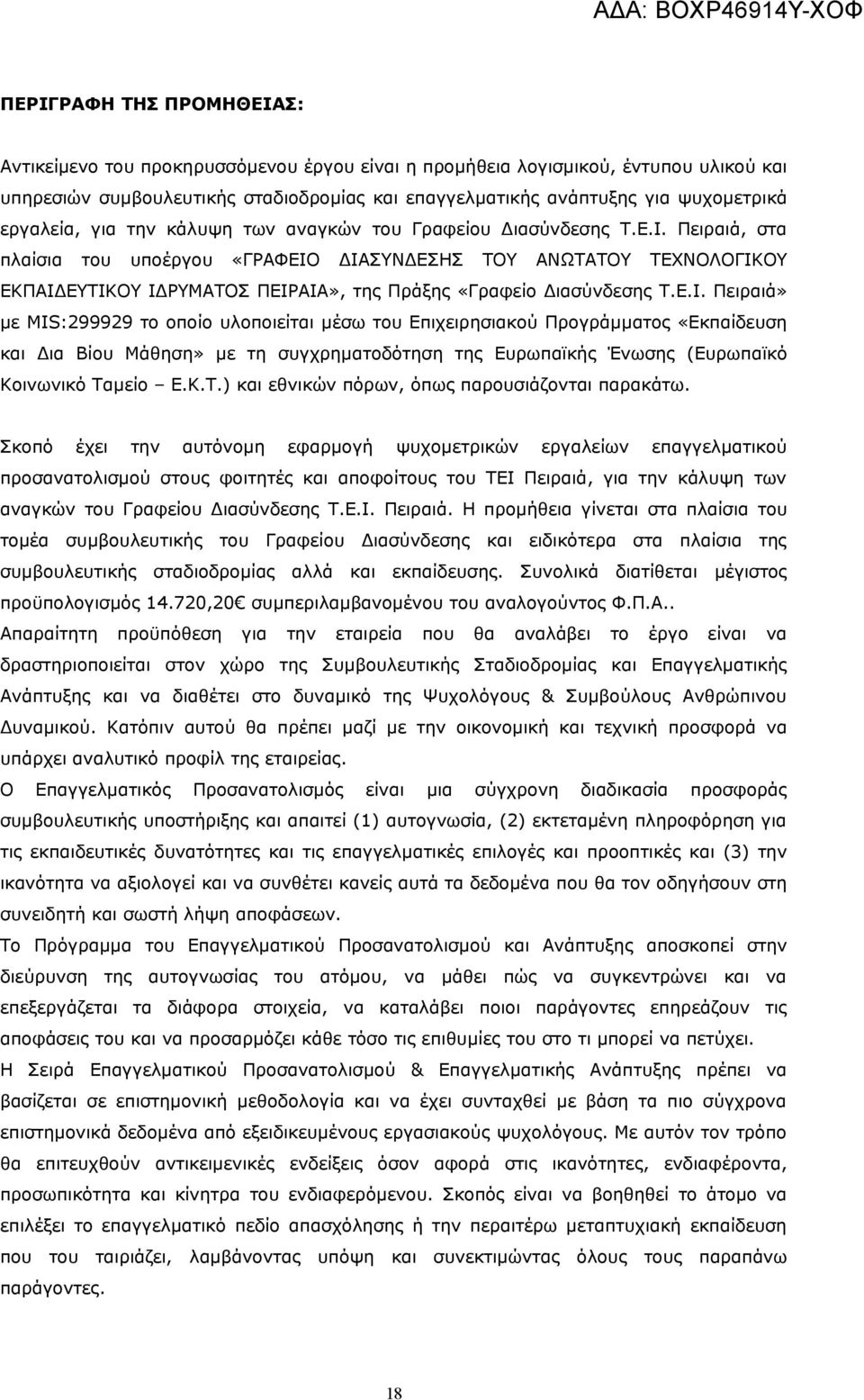 Πειραιά, στα πλαίσια του υποέργου «ΓΡΑΦΕΙΟ