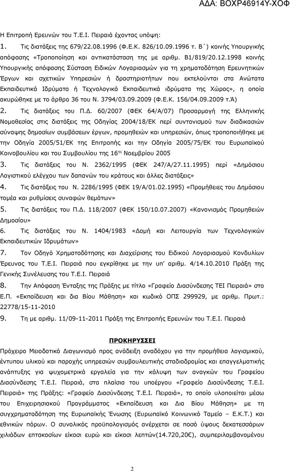 1998 κοινής Υπουργικής απόφασης Σύσταση Ειδικών Λογαριασμών για τη χρηματοδότηση Ερευνητικών Έργων και σχετικών Υπηρεσιών ή δραστηριοτήτων που εκτελούνται στα Ανώτατα Εκπαιδευτικά Ιδρύματα ή