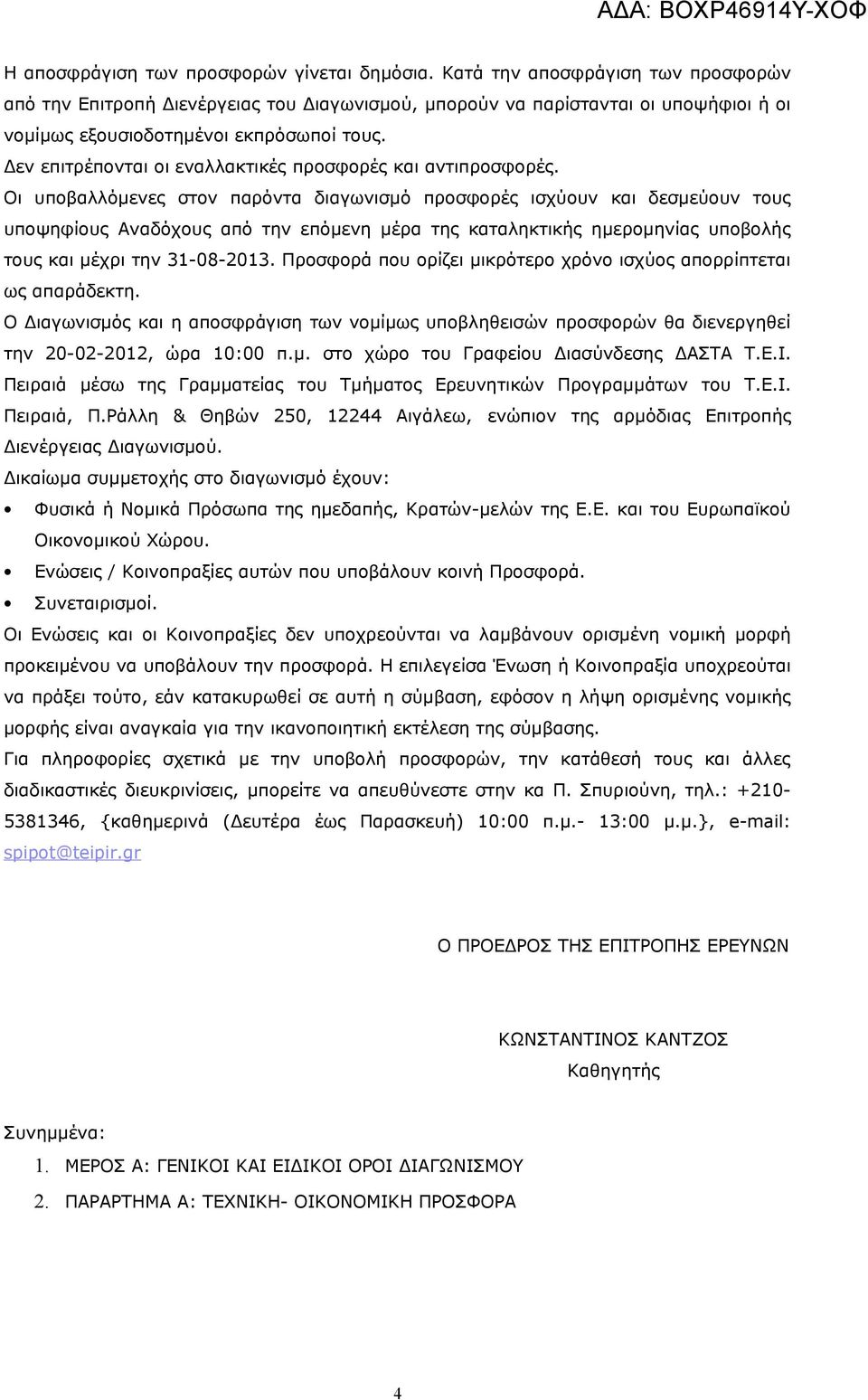 Δεν επιτρέπονται οι εναλλακτικές προσφορές και αντιπροσφορές.