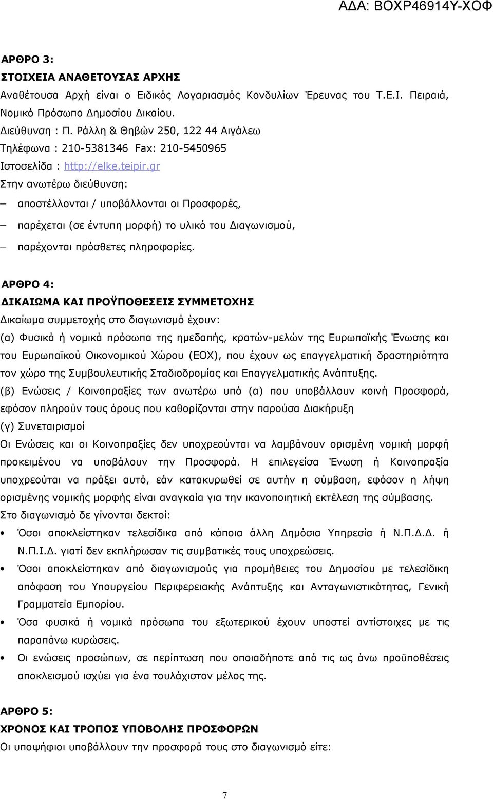 gr Στην ανωτέρω διεύθυνση: αποστέλλονται / υποβάλλονται οι Προσφορές, παρέχεται (σε έντυπη μορφή) το υλικό του Διαγωνισμού, παρέχονται πρόσθετες πληροφορίες.