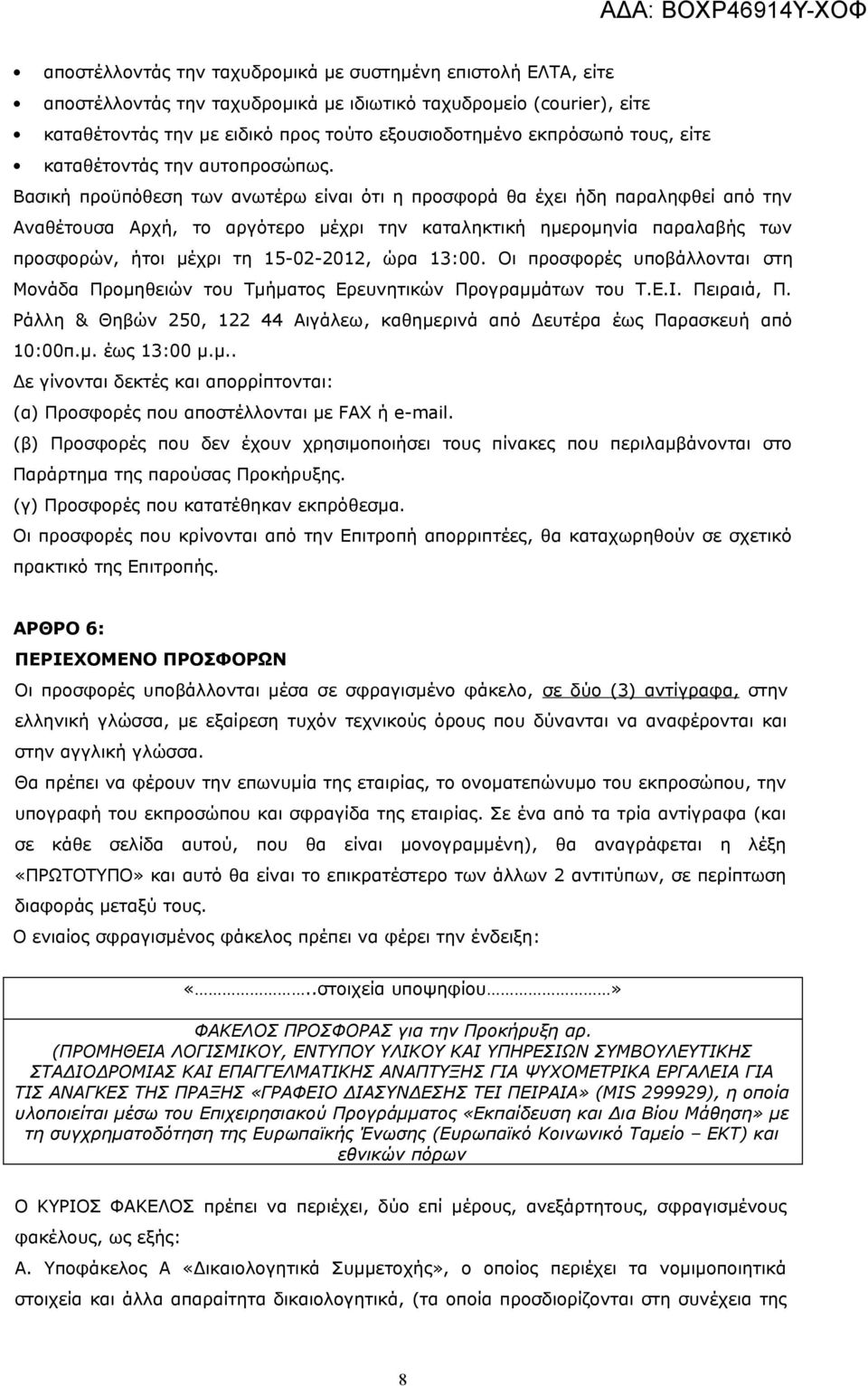 Βασική προϋπόθεση των ανωτέρω είναι ότι η προσφορά θα έχει ήδη παραληφθεί από την Αναθέτουσα Αρχή, το αργότερο μέχρι την καταληκτική ημερομηνία παραλαβής των προσφορών, ήτοι μέχρι τη 15-02-2012, ώρα