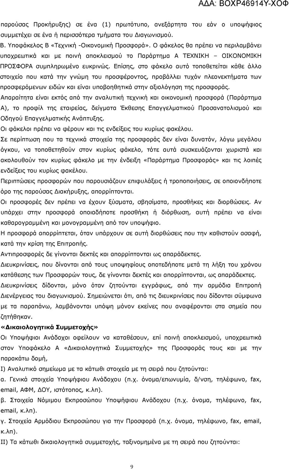 Επίσης, στο φάκελο αυτό τοποθετείται κάθε άλλο στοιχείο που κατά την γνώμη του προσφέροντος, προβάλλει τυχόν πλεονεκτήματα των προσφερόμενων ειδών και είναι υποβοηθητικά στην αξιολόγηση της προσφοράς.