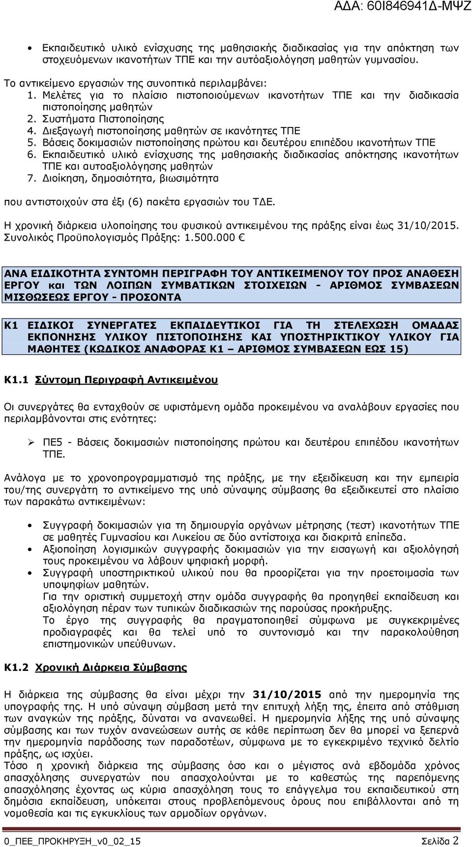 ιεξαγωγή πιστοποίησης µαθητών σε ικανότητες ΤΠΕ 5. Βάσεις δοκιµασιών πιστοποίησης πρώτου και δευτέρου επιπέδου ικανοτήτων ΤΠΕ 6.