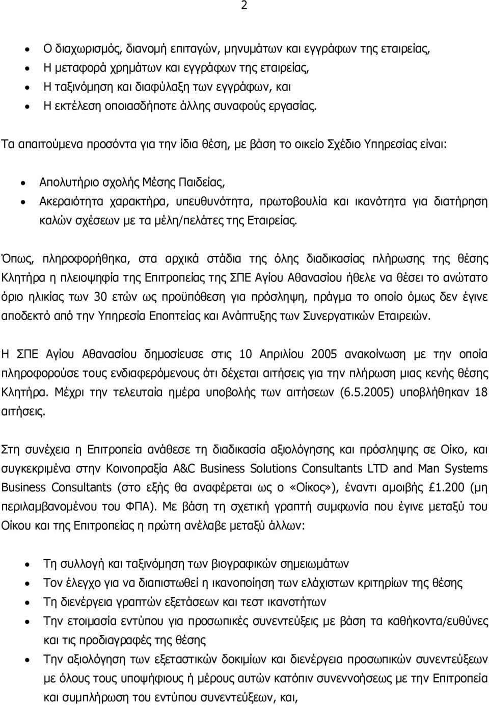 Τα απαιτούμενα προσόντα για την ίδια θέση, με βάση το οικείο Σχέδιο Υπηρεσίας είναι: Απολυτήριο σχολής Μέσης Παιδείας, Ακεραιότητα χαρακτήρα, υπευθυνότητα, πρωτοβουλία και ικανότητα για διατήρηση