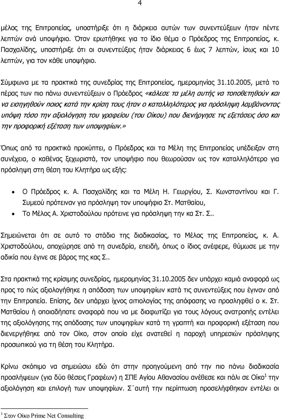 λεπτών, για τον κάθε υποψήφιο. Σύμφωνα με τα πρακτικά της συνεδρίας της Επιτροπείας, ημερομηνίας 31.10.