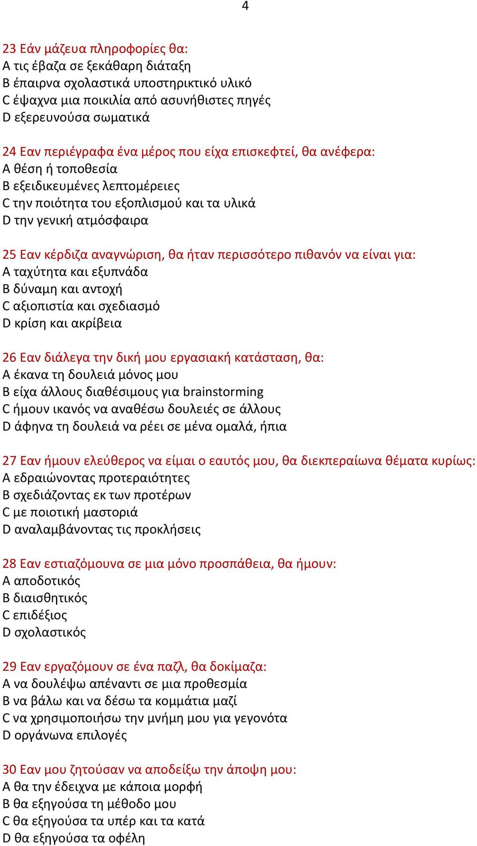 πιθανόν να είναι για: Α ταχύτητα και εξυπνάδα Β δύναμη και αντοχή C αξιοπιστία και σχεδιασμό D κρίση και ακρίβεια 26 Εαν διάλεγα την δική μου εργασιακή κατάσταση, θα: Α έκανα τη δουλειά μόνος μου Β