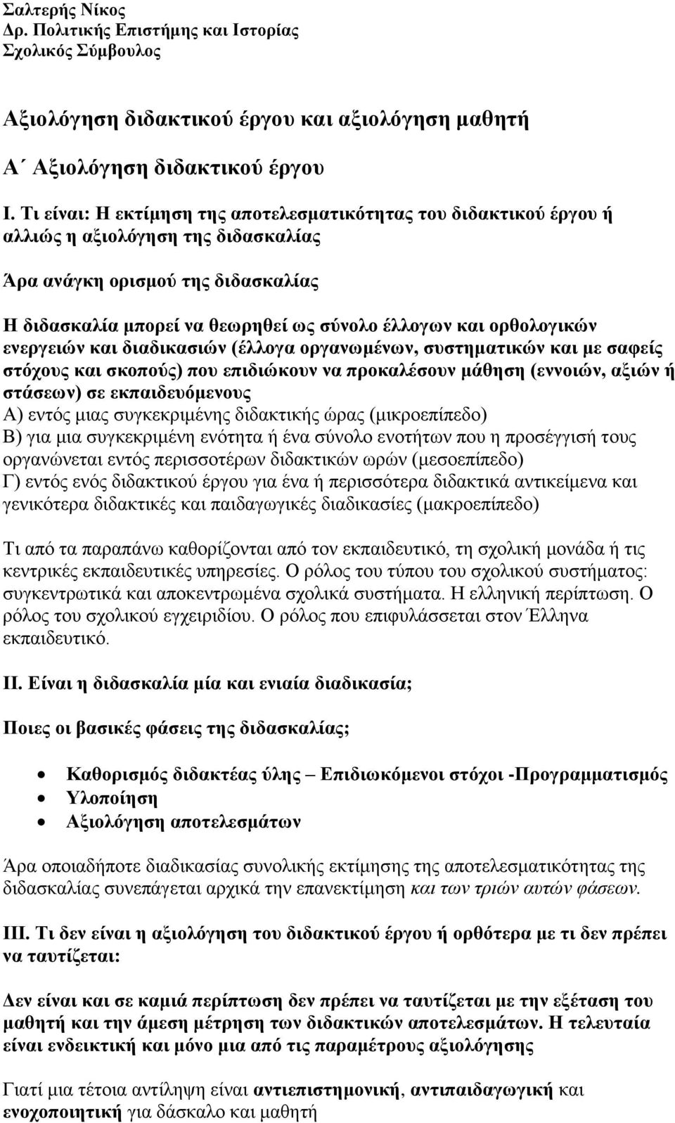 ορθολογικών ενεργειών και διαδικασιών (έλλογα οργανωμένων, συστηματικών και με σαφείς στόχους και σκοπούς) που επιδιώκουν να προκαλέσουν μάθηση (εννοιών, αξιών ή στάσεων) σε εκπαιδευόμενους Α) εντός