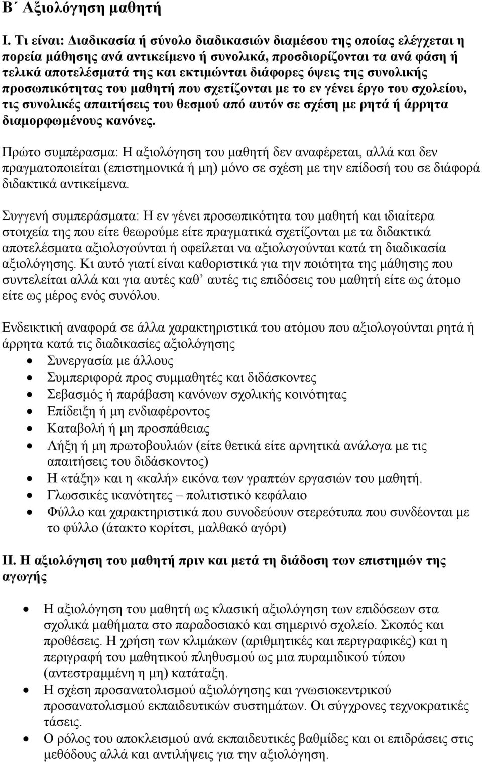 όψεις της συνολικής προσωπικότητας του μαθητή που σχετίζονται με το εν γένει έργο του σχολείου, τις συνολικές απαιτήσεις του θεσμού από αυτόν σε σχέση με ρητά ή άρρητα διαμορφωμένους κανόνες.