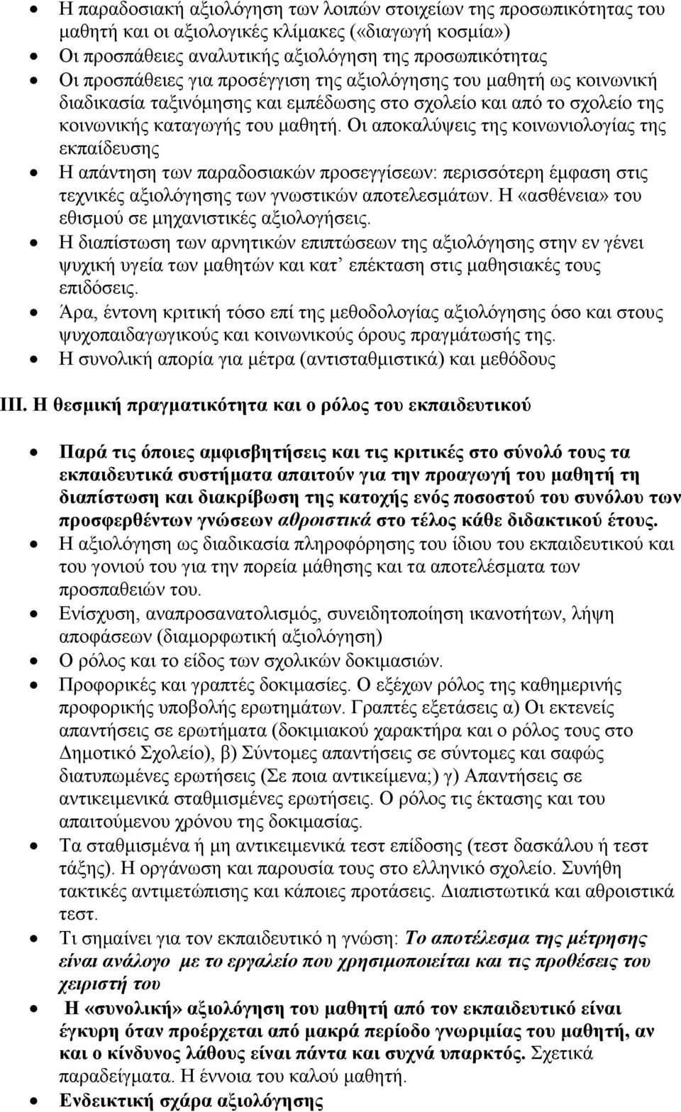 Οι αποκαλύψεις της κοινωνιολογίας της εκπαίδευσης Η απάντηση των παραδοσιακών προσεγγίσεων: περισσότερη έμφαση στις τεχνικές αξιολόγησης των γνωστικών αποτελεσμάτων.