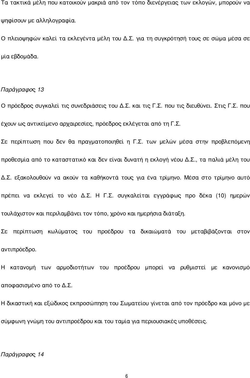 Σ. Σε περίπτωση που δεν θα πραγματοποιηθεί η Γ.Σ. των μελών μέσα στην προβλεπόμενη προθεσμία από το καταστατικό και δεν είναι δυνατή η εκλογή νέου Δ.Σ., τα παλιά μέλη του Δ.Σ. εξακολουθούν να ακούν τα καθήκοντά τους για ένα τρίμηνο.