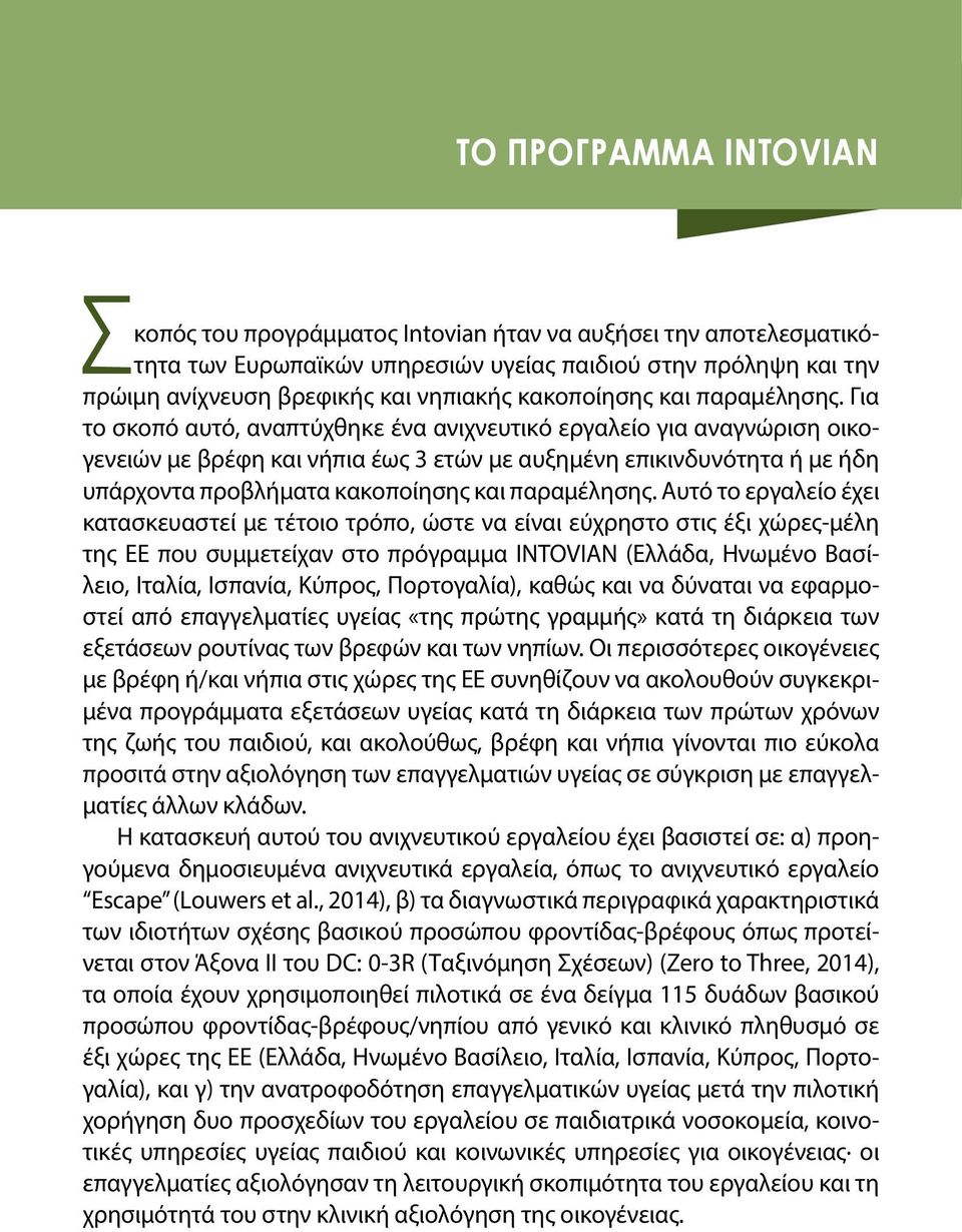 Για το σκοπό αυτό, αναπτύχθηκε ένα ανιχνευτικό εργαλείο για αναγνώριση οικογενειών με βρέφη και νήπια έως 3 ετών με αυξημένη επικινδυνότητα ή με ήδη υπάρχοντα προβλήματα  Αυτό το εργαλείο έχει