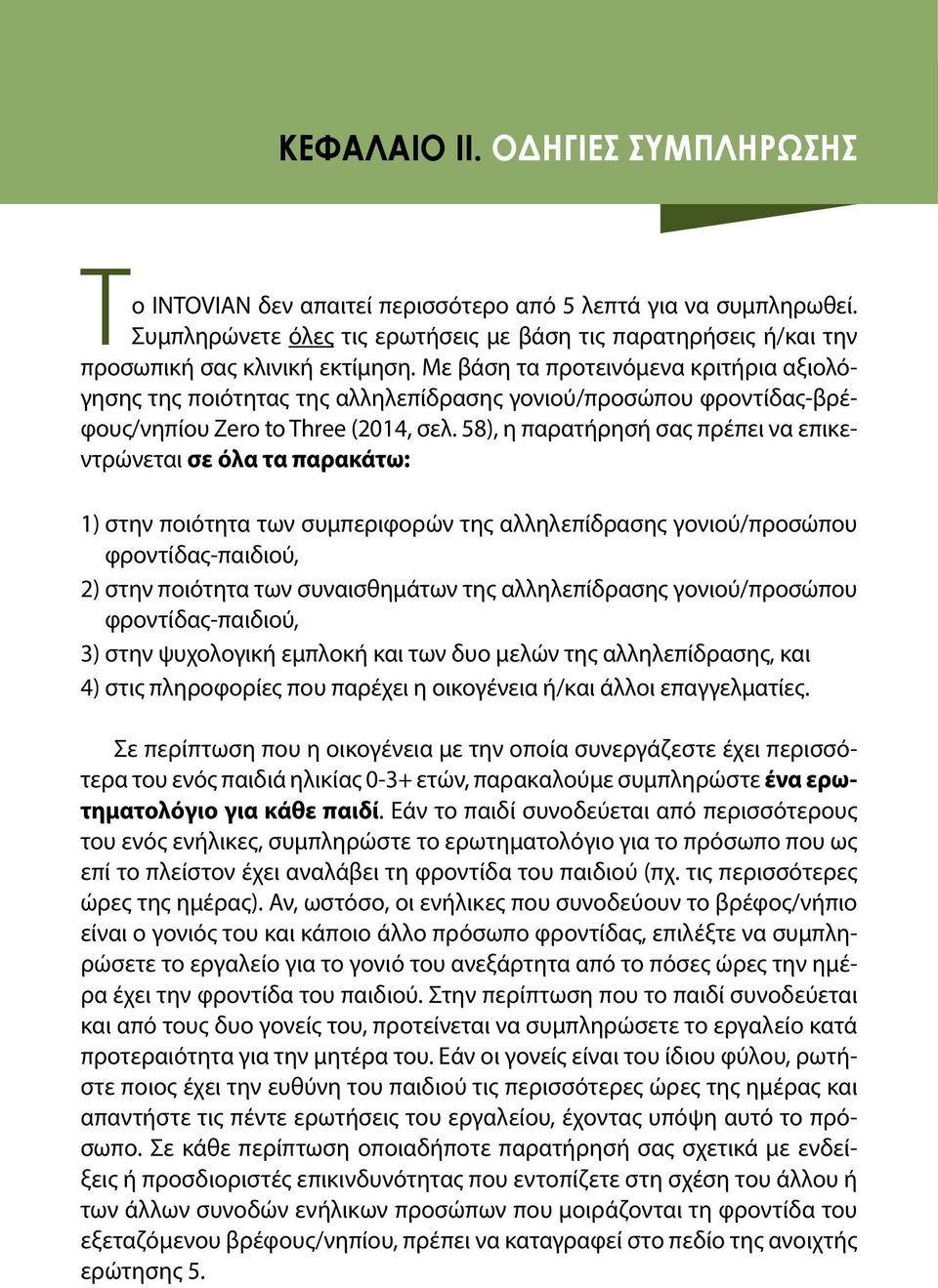 58), η παρατήρησή σας πρέπει να επικεντρώνεται σε όλα τα παρακάτω: 1) στην ποιότητα των συμπεριφορών της αλληλεπίδρασης γονιού/προσώπου φροντίδας-παιδιού, 2) στην ποιότητα των συναισθημάτων της