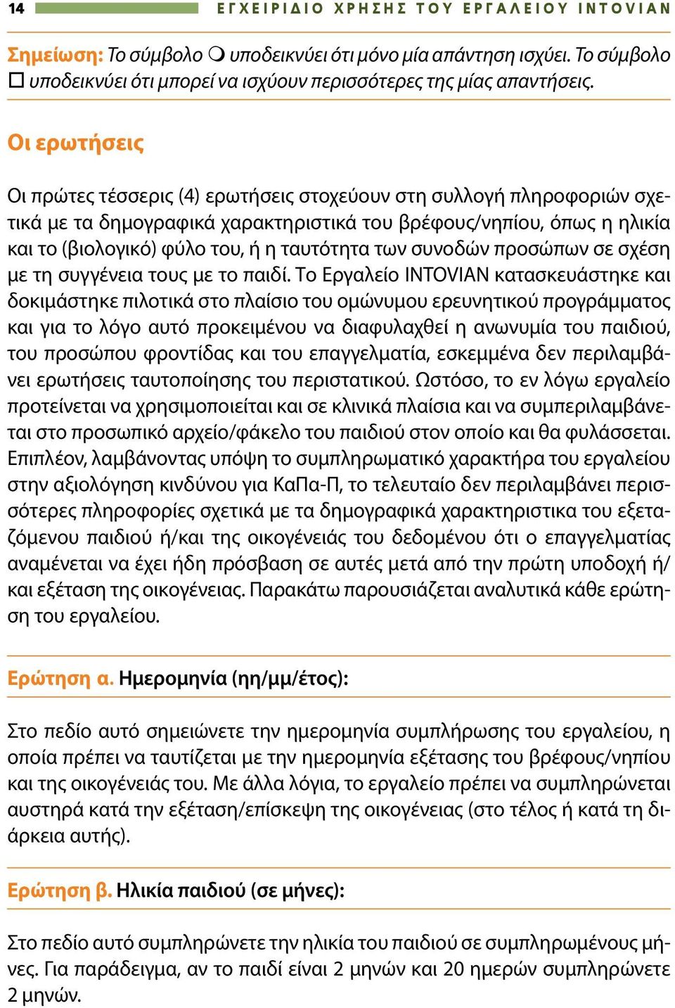 των συνοδών προσώπων σε σχέση με τη συγγένεια τους με το παιδί.