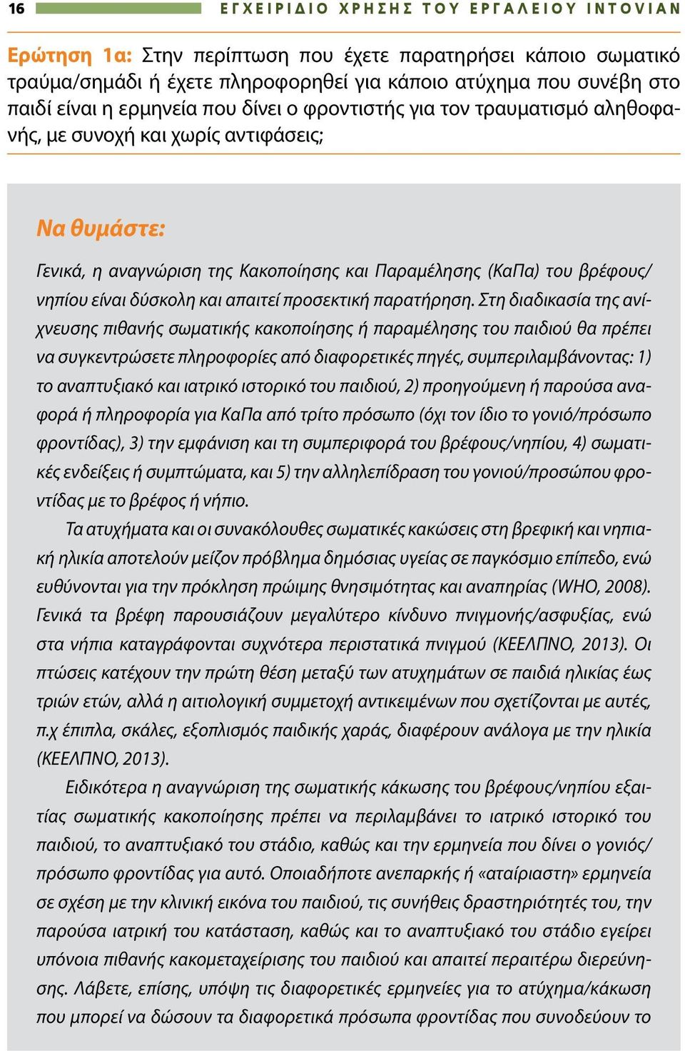 δύσκολη και απαιτεί προσεκτική παρατήρηση.