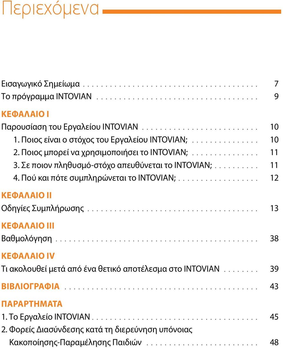 Πού και πότε συμπληρώνεται το INTOVIAN;................... 12 Κεφάλαιο II Οδηγίες Συμπλήρωσης....................................... 13 Κεφάλαιο III Βαθμολόγηση.