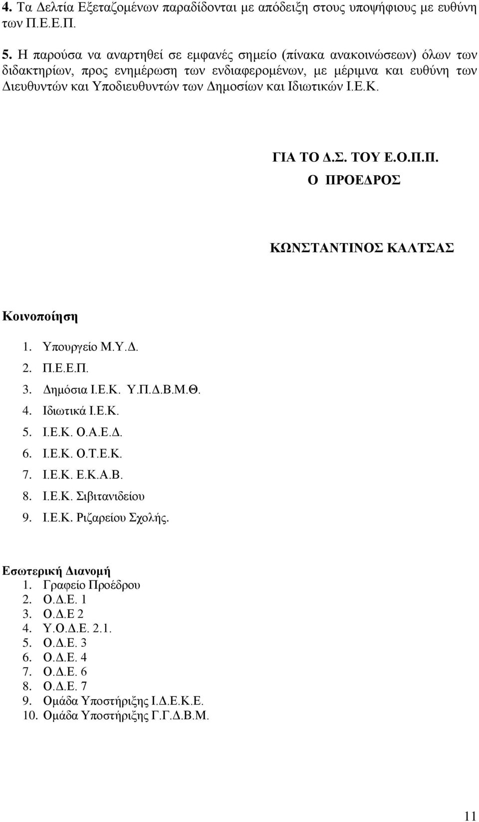 Γεκνζίσλ θαη Ηδησηηθώλ Η.Δ.Κ. ΓΙΑ ΣΟ Γ.. ΣΟΤ Δ.Ο.Π.Π. Ο ΠΡΟΔΓΡΟ ΚΩΝΣΑΝΣΙΝΟ ΚΑΛΣΑ Κνηλνπνίεζε 1. Τπνπξγείν Μ.Τ.Γ. 2. Π.Δ.Δ.Π. 3. Γεκόζηα Η.Δ.Κ. Τ.Π.Γ.Β.Μ.Θ. 4. Ηδησηηθά Η.Δ.Κ. 5. Η.Δ.Κ. Ο.Α.Δ.Γ. 6.