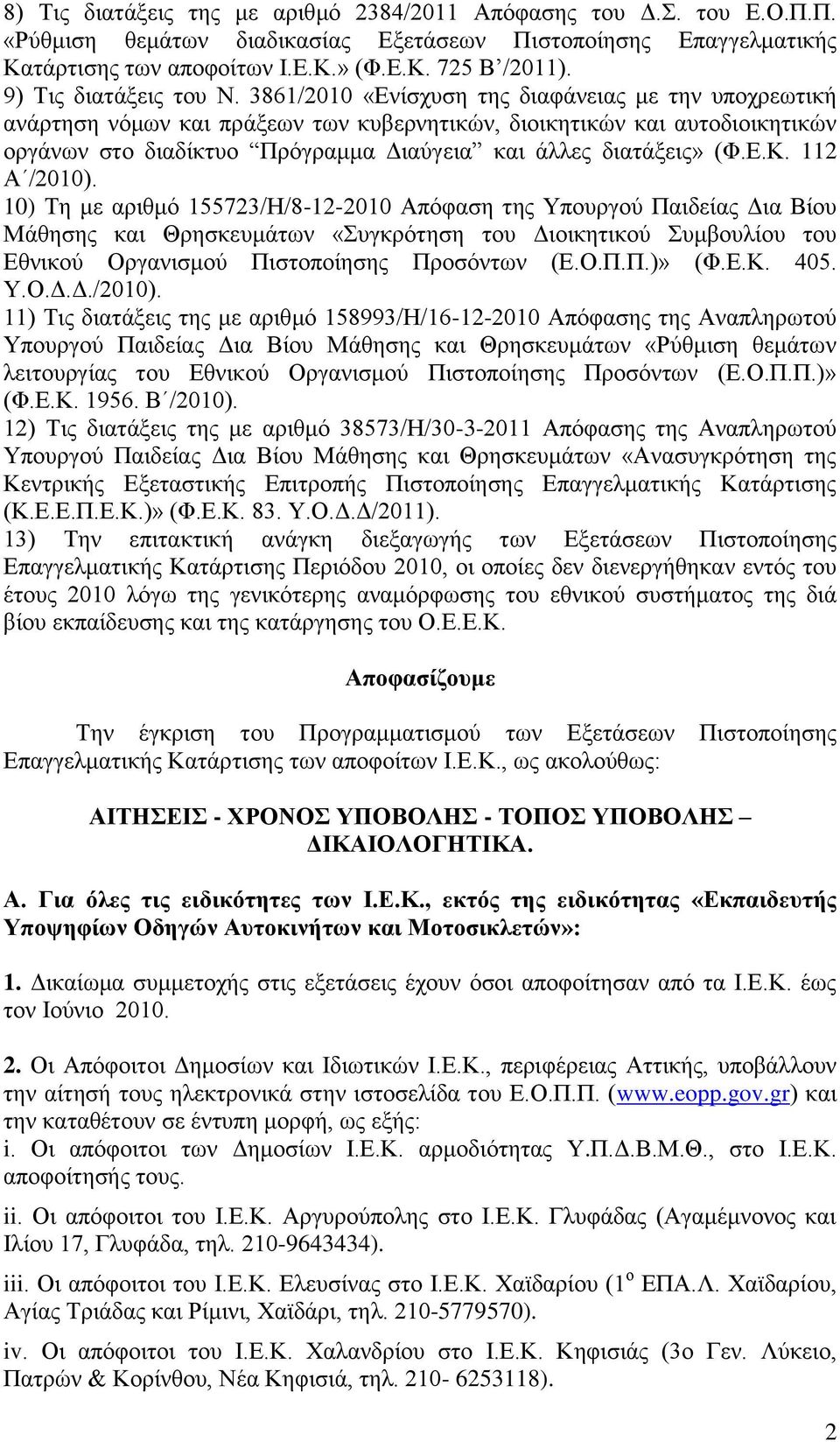 3861/2010 «Δλίζρπζε ηεο δηαθάλεηαο κε ηελ ππνρξεσηηθή αλάξηεζε λόκσλ θαη πξάμεσλ ησλ θπβεξλεηηθώλ, δηνηθεηηθώλ θαη απηνδηνηθεηηθώλ νξγάλσλ ζην δηαδίθηπν Πξόγξακκα Γηαύγεηα θαη άιιεο δηαηάμεηο» (Φ.Δ.Κ.