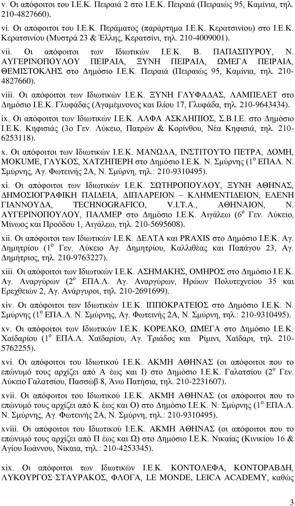 210-4827660). viii. Οη απόθνηηνη ησλ Ηδησηηθώλ Η.Δ.Κ. ΞΤΝΖ ΓΛΤΦΑΓΑ, ΛΑΜΠΔΛΔΣ ζην Γεκόζην Η.Δ.Κ. Γιπθάδαο (Αγακέκλνλνο θαη Ηιίνπ 17, Γιπθάδα, ηει. 210-9643434). ix. Οη απόθνηηνη ησλ Ηδησηηθώλ Η.Δ.Κ. ΑΛΦΑ ΑΚΛΖΠΗΟ,.