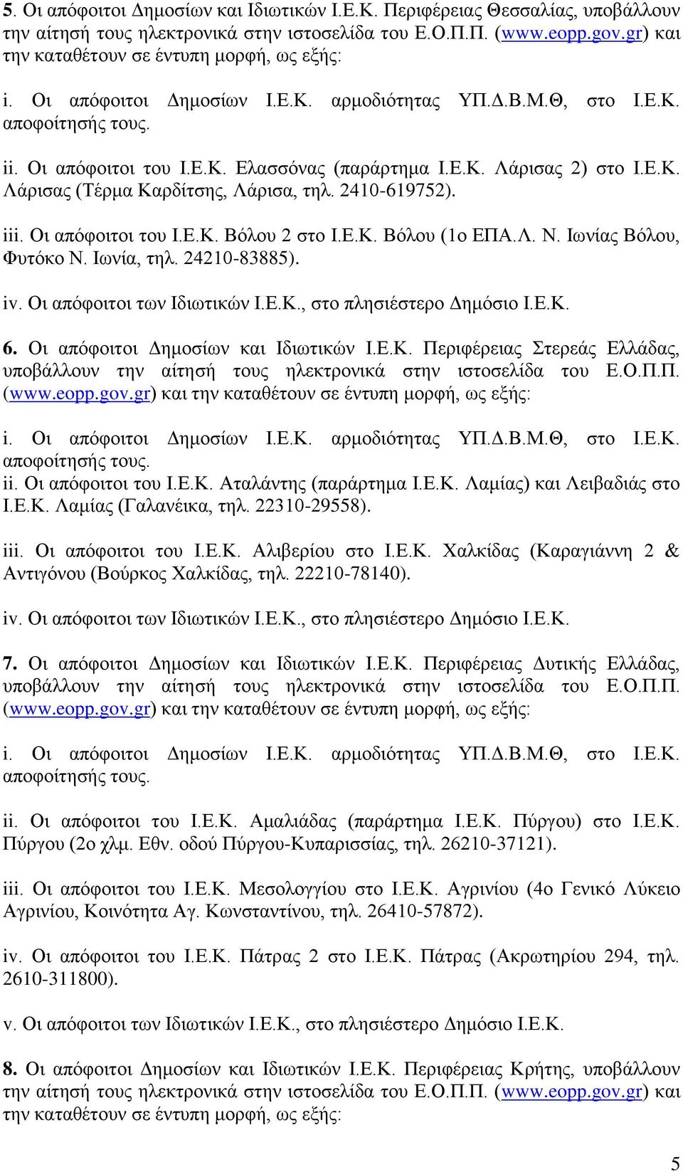 Οη απόθνηηνη Γεκνζίσλ θαη Ηδησηηθώλ Η.Δ.Κ. Πεξηθέξεηαο ηεξεάο Διιάδαο, ππνβάιινπλ ηελ αίηεζή ηνπο ειεθηξνληθά ζηελ ηζηνζειίδα ηνπ Δ.Ο.Π.Π. (www.eopp.gov.