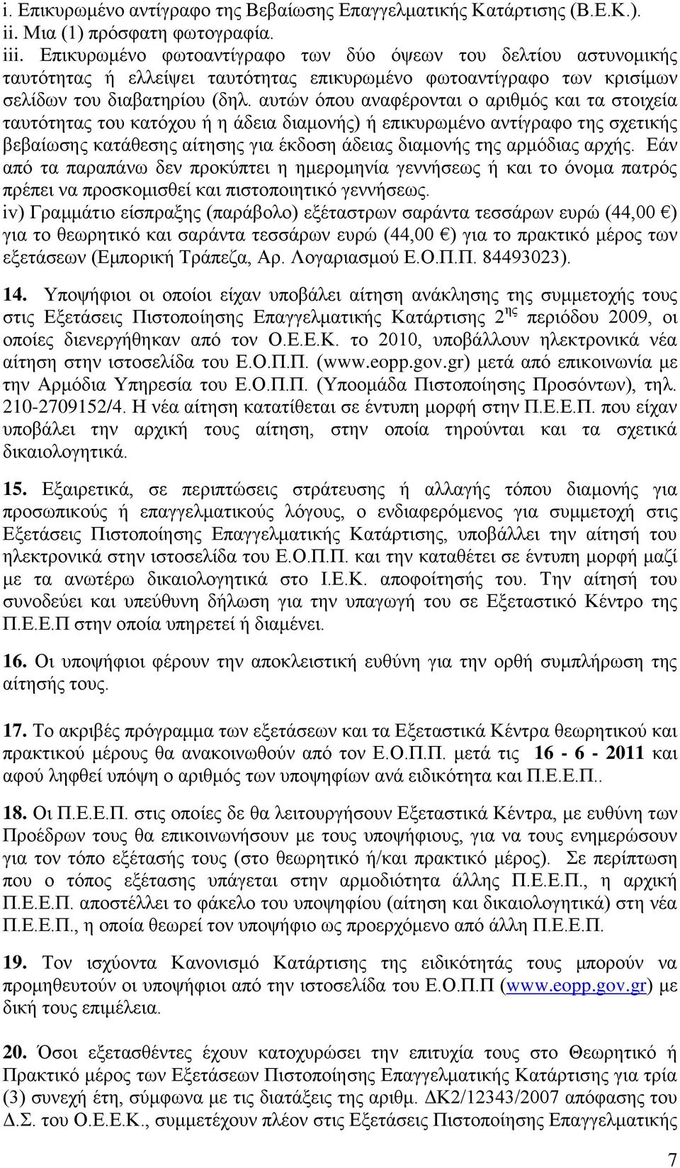 απηώλ όπνπ αλαθέξνληαη ν αξηζκόο θαη ηα ζηνηρεία ηαπηόηεηαο ηνπ θαηόρνπ ή ε άδεηα δηακνλήο) ή επηθπξσκέλν αληίγξαθν ηεο ζρεηηθήο βεβαίσζεο θαηάζεζεο αίηεζεο γηα έθδνζε άδεηαο δηακνλήο ηεο αξκόδηαο