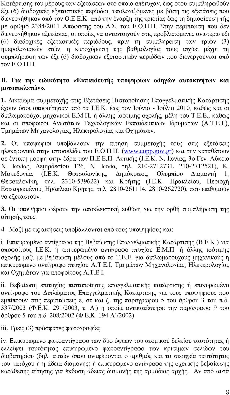 Π. ηελ πεξίπησζε πνπ δελ δηελεξγήζεθαλ εμεηάζεηο, νη νπνίεο λα αληηζηνηρνύλ ζηηο πξνβιεπόκελεο αλσηέξσ έμη (6) δηαδνρηθέο εμεηαζηηθέο πεξηόδνπο, πξηλ ηε ζπκπιήξσζε ησλ ηξηώλ (3) εκεξνινγηαθώλ εηώλ, ε