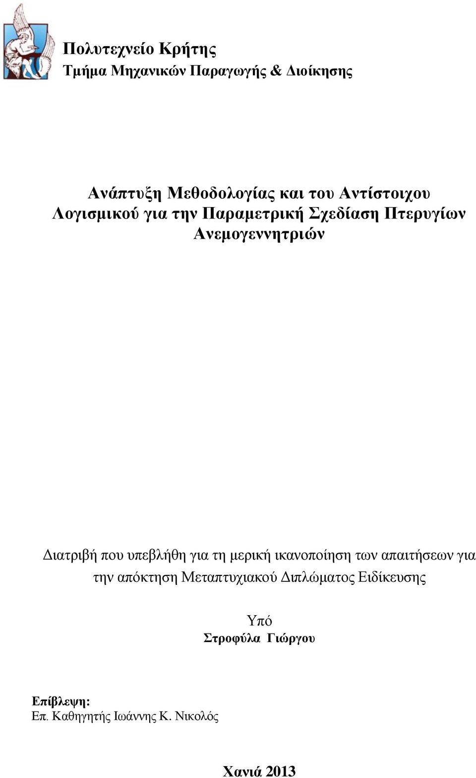 που υπεβλήθη για τη μερική ικανοποίηση των απαιτήσεων για την απόκτηση Μεταπτυχιακού