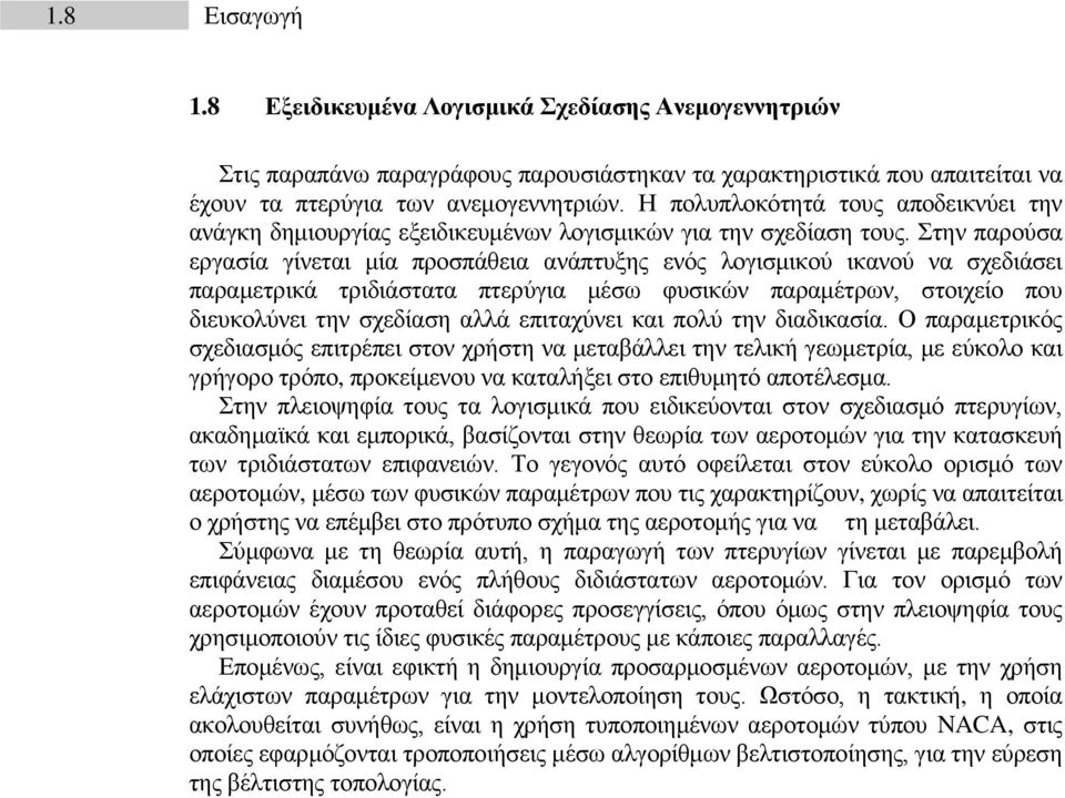 Στην παρούσα εργασία γίνεται μία προσπάθεια ανάπτυξης ενός λογισμικού ικανού να σχεδιάσει παραμετρικά τριδιάστατα πτερύγια μέσω φυσικών παραμέτρων, στοιχείο που διευκολύνει την σχεδίαση αλλά