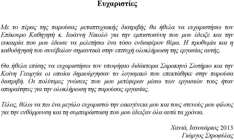 Η προθυμία και η καθοδήγησή του συνέβαλαν σημαντικά στην επιτυχή ολοκλήρωση της εργασίας αυτής.