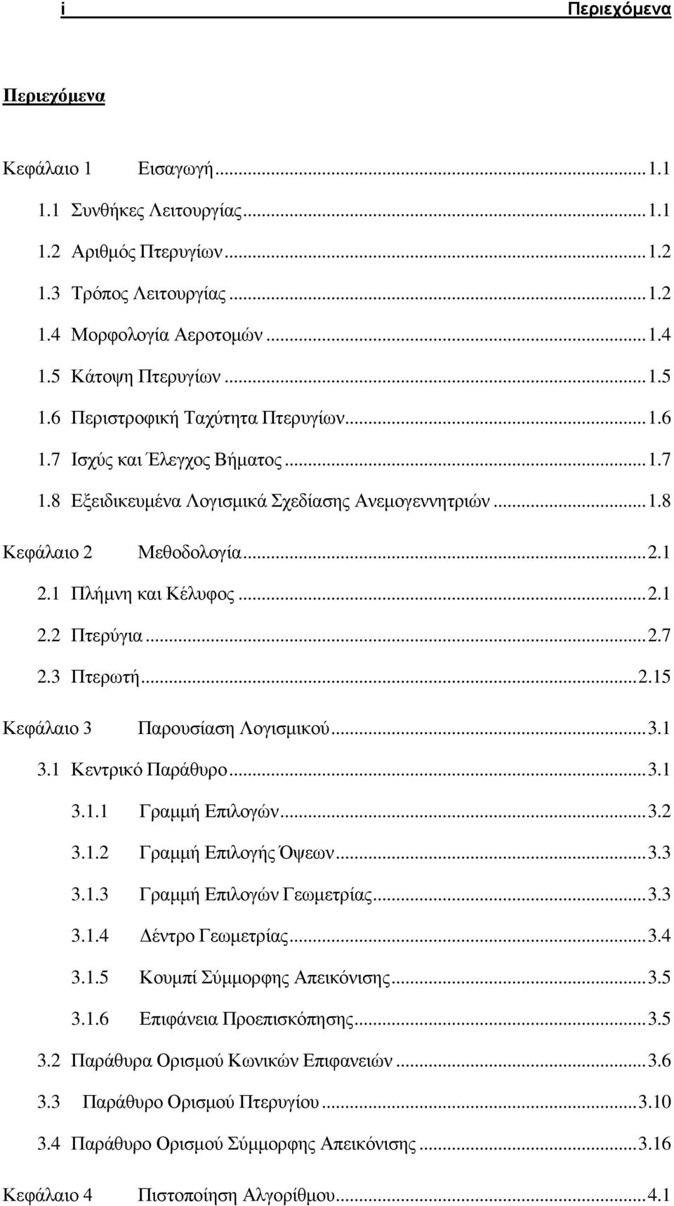 .. 2.7 2.3 Πτερωτή... 2.15 Κεφάλαιο 3 Παρουσίαση Λογισμικού... 3.1 3.1 Κεντρικό Παράθυρο... 3.1 3.1.1 Γραμμή Επιλογών... 3.2 3.1.2 Γραμμή Επιλογής Όψεων... 3.3 3.1.3 Γραμμή Επιλογών Γεωμετρίας... 3.3 3.1.4 Δέντρο Γεωμετρίας.