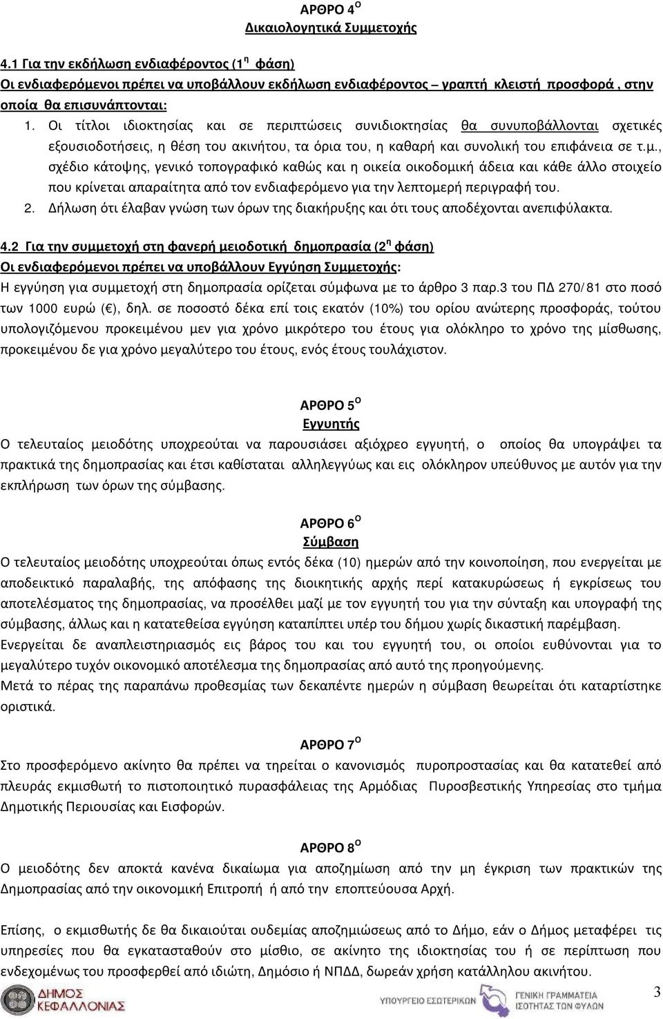 Οι τίτλοι ιδιοκτησίας και σε περιπτώσεις συνιδιοκτησίας θα συνυποβάλλονται σχετικές εξουσιοδοτήσεις, η θέση του ακινήτου, τα όρια του, η καθαρή και συνολική του επιφάνεια σε τ.μ.