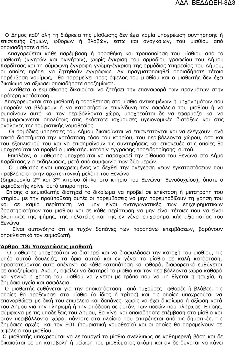 της αρμόδιας Υπηρεσίας του Δήμου, οι οποίες πρέπει να ζητηθούν εγγράφως.