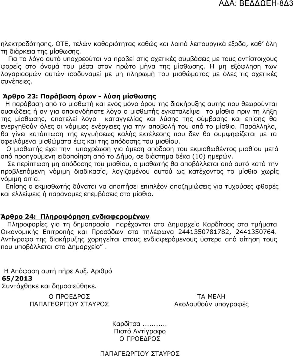 Η μη εξόφληση των λογαριασμών αυτών ισοδυναμεί με μη πληρωμή του μισθώματος με όλες τις σχετικές συνέπειες.