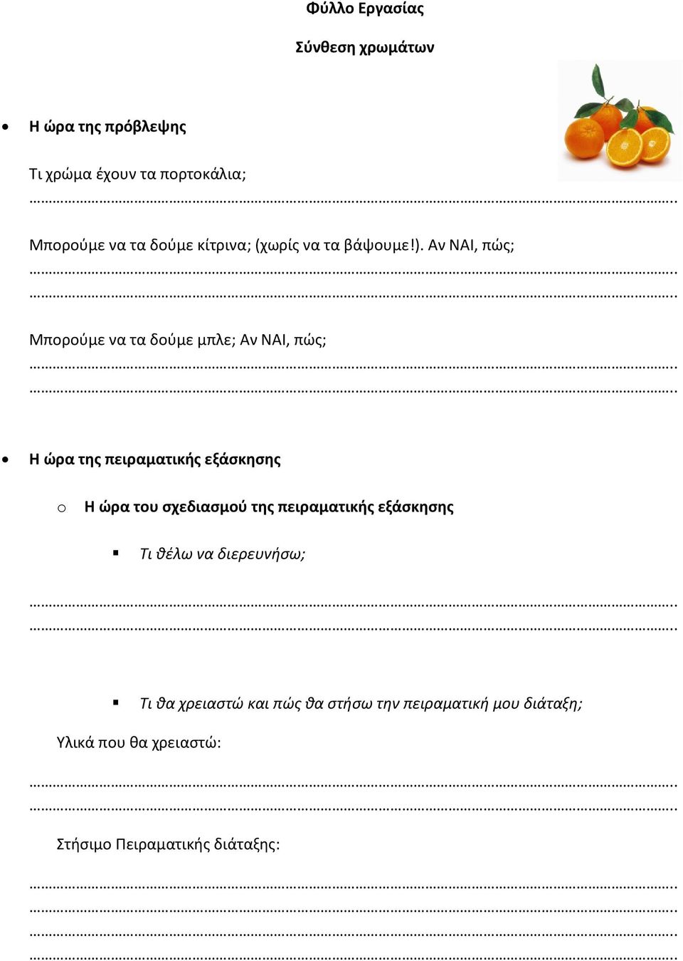 Αν ΝΑΙ, πώς; Μπορούμε να τα δούμε μπλε; Αν ΝΑΙ, πώς; Η ώρα της πειραματικής εξάσκησης Η ώρα του